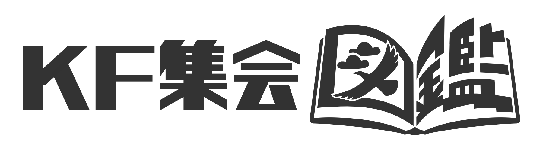 KF集会図鑑